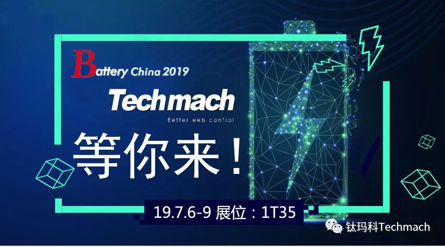 時(shí)隔兩年,Techmach與鋰(你)相約Battery China 2019【1T35】見！
